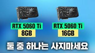 RTX 5060 Ti 게임 성능 리뷰 8GB? 16GB? 둘 중에 하나는 비추입니다.