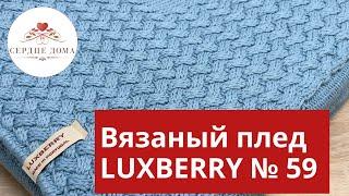 Португальский вязаный плед LUXBERRY 59 / 100%  натуральный хлопок, цвет кобальт