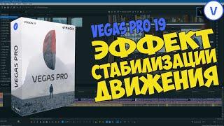 Vegas Pro 19: Как сделать эффект стабилизации движения