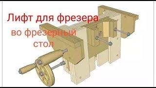 Дешёвый лифт своими руками для любого фрезера. Cheap lift with your hands for any cutter