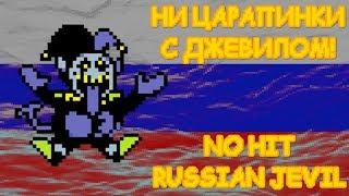 No Hit Russian Jevil | Ни царапины с Джевилом