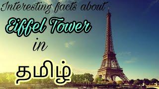 Interesting facts about Eiffel tower in தமிழ் | Mithi facts