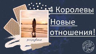 4 Королевы - Новые отношения - про что они будут?? #таро #тароонлайн #любовь