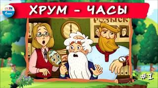 ⌚️ ЧАСЫ | ХРУМ или Сказочный детектив ( АУДИО) Выпуск 1