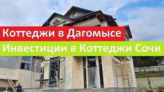 Коттеджи в Дагомысе • Инвестиции  в Коттеджи и Коттеджные посёлки Сочи • ЭТАЛОН недвижимость Сочи •