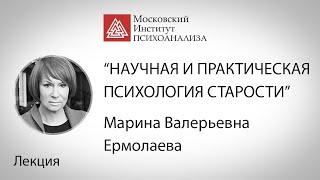 Лекция М.В.Ермолаевой  «Научная и практическая психология старости: проблемы, мифы и фобии».