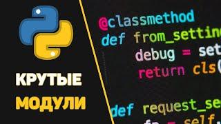 Подборка крутых Python библиотек / Изучаем Питон на практике