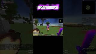 PvP ProstoTrainer В Minecraft #shorts #minecraft #pvp #prostotrainer