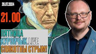  21.00! ПЯТНИЦА. КУРЕЙЧИК.LIVE. СПЯКОТНЫ СТРЫМ!!!