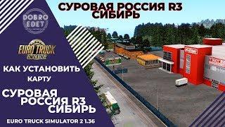 КАК УСТАНОВИТЬ КАРТУ СУРОВАЯ РОССИЯ R3 СИБИРЬ ETS2 1.36