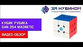 Обзор супер кубика 3х3 GAN 354M