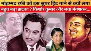 ये सुपरहिट गाना देकर भी नंबर वन की दौड़ में क्यों पीछे रह गए थे Mohammed Rafi ? #oldisgoldsongs