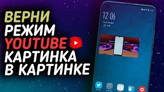 КАК ВЕРНУТЬ РЕЖИМ КАРТИНКА В КАРТИНКЕ YOUTUBE НА MIUI 12?