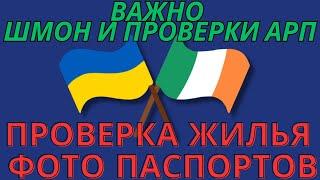 Важно Шмон и Проверки АРП в Ирландии, жильё с Украинскими Беженцами проверяют #ирландия #аренда