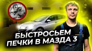 Как убрать быстросъём шлангов печки в Мазда 3