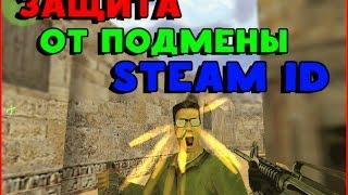 CS 1.6 - ЗАЩИТА ОТ ПОДМЕНЫ STEAM ID