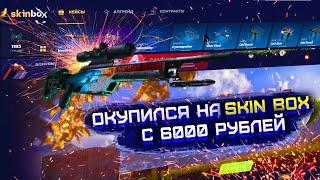 SKIN BOX ОКУПИЛСЯ С 6000 РУБЛЕЙ?! ПЕРВЫЙ ОКУП ПОСЛЕ ВЫПАДЕНИЯ НОЖА НА СКИН БОКС!