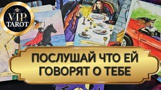 ЧТО ЕЙ ГОВОРЯТ О ТЕБЕ  таро гадание для мужчин