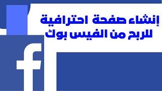 طريقة إنشاء صفحة علي الفيس بوك من الهاتف - والربح منها