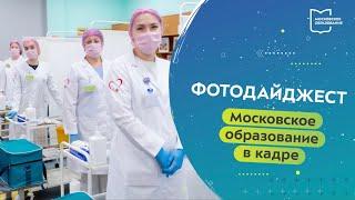 Московское образование в кадре. Фотодайджест 29.09.2022 — 05.10.2022