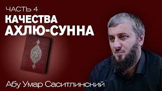 Качества Ахлю-Сунна | Ваджиз [4 урок] | Абу Умар Саситлинский