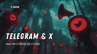 158: Telegram & X — мысли о свободе слова