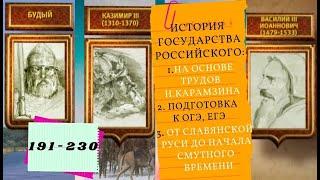 ИСТОРИЯ ГОСУДАРСТВА РОССИЙСКОГО. Все серии подряд. 191-230с. От Славянской Руси до Смутного времени