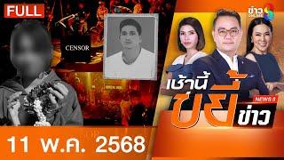 รายการเช้านี้ขยี้ข่าวช่อง8  | 11 พ.ค. 68 | FULL EP | เช้านี้ขยี้ข่าวช่อง8 ออนไลน์ | ข่าวช่อง8