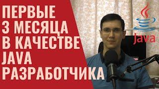 Первые 3 месяца в качестве Java разработчика - задачи, стек технологий, впечатления и планы