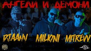 DJAANY X MILIONI X MITREVV - АНГЕЛИ И ДЕМОНИ [Official Music Video]