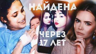 ОДНО СЕЛФИ РАСКРЫЛО ДЕЛО: Исчезновение Зефани Нерс // Найдена спустя 17 лет