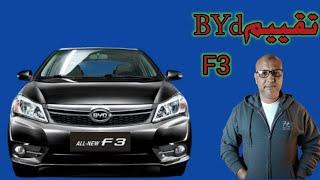 تقييم فني شامل BYD. f3(عيوب ومميزات)