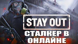 Бесплатный Сталкер в онлайне - Stay Out (Stalker Online) - №20 #CobwebStream