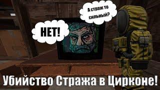 STALCRAFT. Циркон убивает Стража. Но тут...