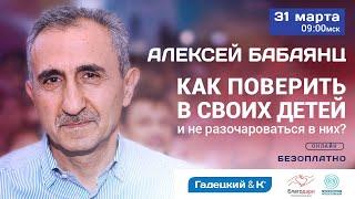 Как верить в своих детей и не разочароваться в них? I Алексей Бабаянц