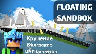 Крушение парохода Российской Империи в FLOATING SANDBOX!