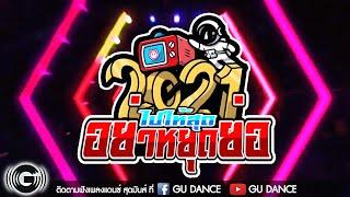 ไปให้สุด อย่าหยุดย่อ แดนซ์ปาร์ตี้ 2021 ►GUDANCE◄