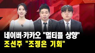[증시 퀵톡] 네이버·카카오 "멀티플 상향" 조선주 "조정은 기회" ｜박현상 부장, 이충헌 대표