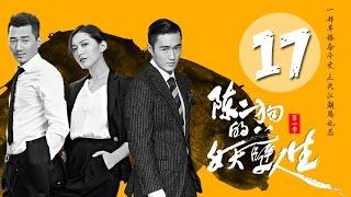 《陈二狗的妖孽人生》17(主演：王姿允，赵炳锐，刘波，朱涵)丨草根江湖厮杀逆袭成大佬