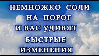 НЕМНОЖКО СОЛИ НА ПОРОГ И БЫСТРЫЕ ИЗМЕНЕНИЯ ВАС УДИВЯТ. Эзотерика Для Тебя.Практики.Гороскоп.