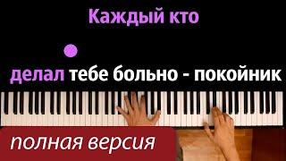 Леро4ка- Каждый кто делал тебе больно покойник (полная версия) ● караоке | PIANO_KARAOKE● ᴴᴰ +НОТЫ