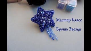 Мастер Класс Новогодняя Брошь Звезда своими руками из бисера и пайеток / Brooch Star beads sequins