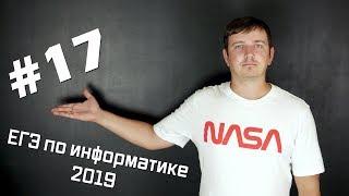 Решение задания №17. Демо ЕГЭ по информатике - 2019