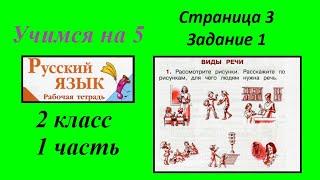 Упражнение 1. Русский язык 2 класс рабочая тетрадь 1 часть