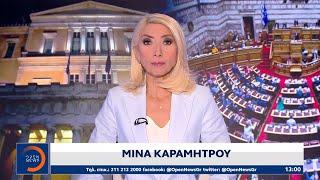 Μεσημεριανό δελτίο ειδήσεων 24/07/2024 | OPEN TV