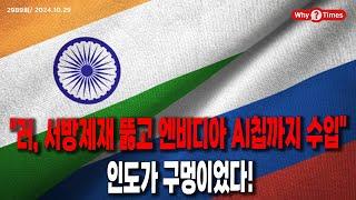 [Why Times 정세분석 2989] "러, 서방제재 뚫고 엔비디아 AI칩까지 수입", 인도가 구멍이었다! (2024.10.29)