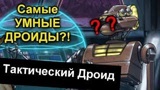 САМЫЕ УМНЫЕ ИЛИ САМЫЕ ТУПЫЕ?! Тактические Дроиды. ЛорЗВ#222