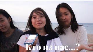 Кто из нас...?