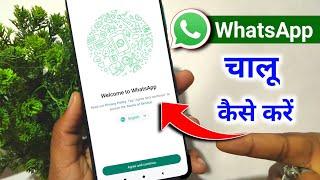 Whatsapp kaise chalu karen | Whatsapp open karna hai | how to start whatsapp in new phone