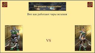 Драконы вечности. Морское сражение. Вот как работают чары везения.